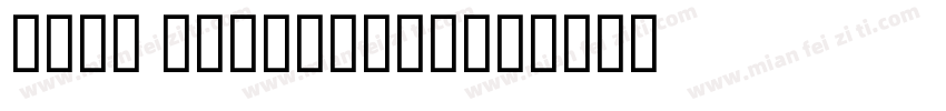 Font Awesome图标字体转换